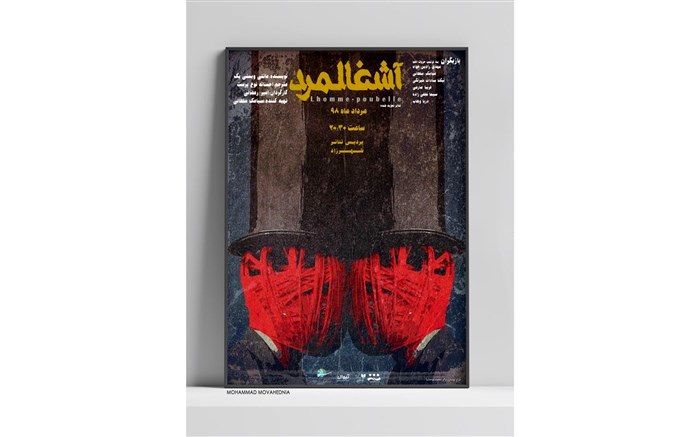 آشغالمرد در پردیس تئاتر شهرزاد