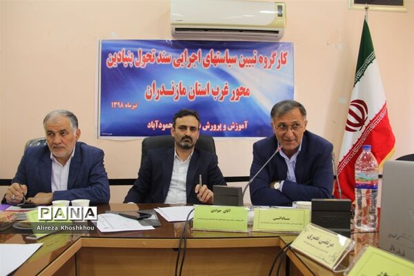 جلسه کارگروه تبیین سیاست‌های اجرایی سند تحول بنیادین غرب مازندران