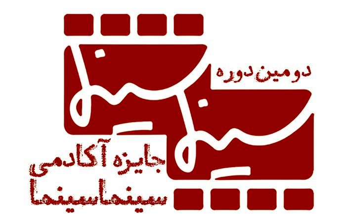 فیلم‌هایی که در جایزه آکادمی سینماسینما داوری شدند