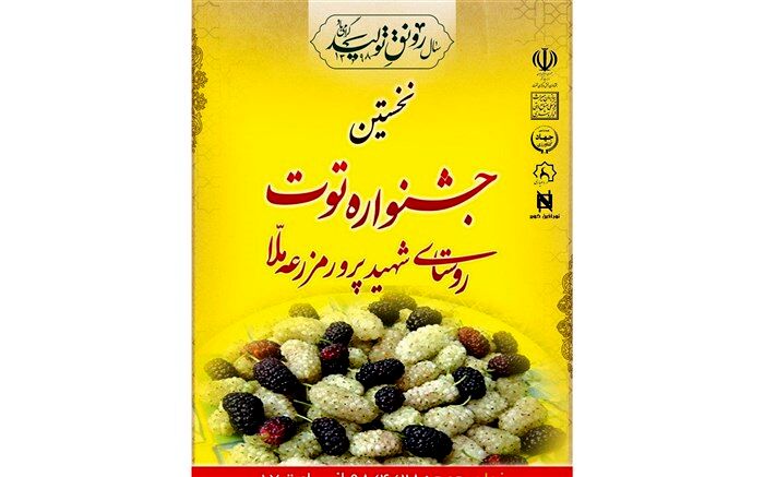 مزرعه ملا، میزبان نخستین جشنواره توت استان یزد