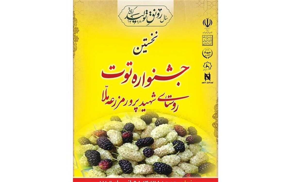 مزرعه ملا، میزبان نخستین جشنواره توت استان یزد
