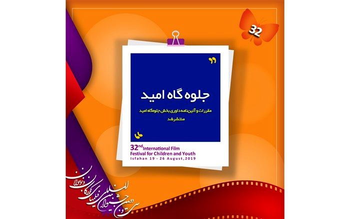 مقررات و آئین‌نامه داوری بخش جلوه‌گاه امید منتشر شد