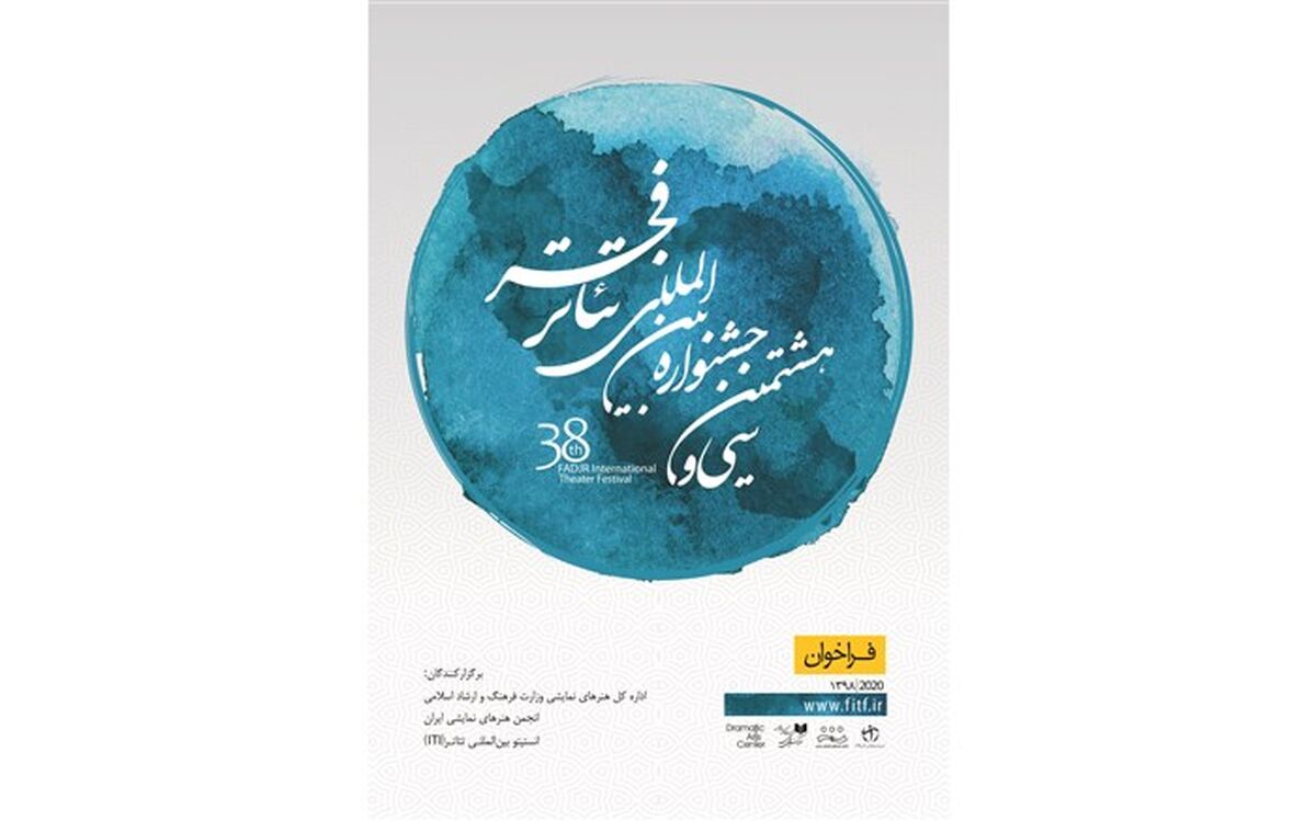 فراخوان سی و هشتمین جشنواره بین‌المللی تئاتر فجر منتشر شد