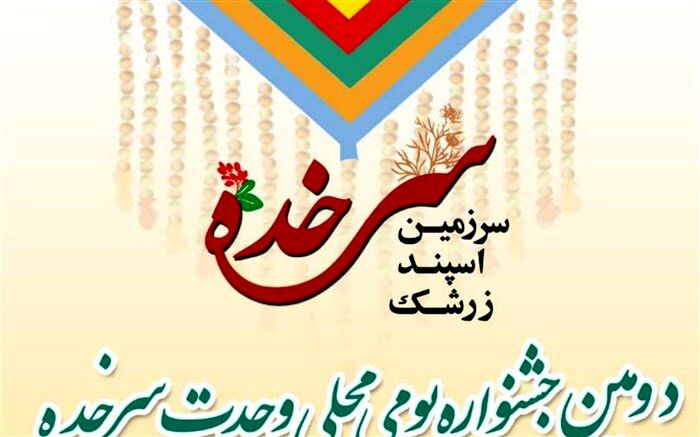 جشنواره بومی محلی وحدت در روستای سرخده دامغان برگزار شد