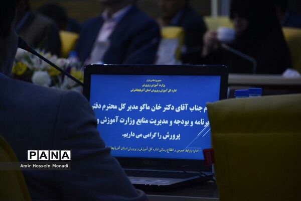 جلسه مشترک شورای معاونان اداره‌کل و مدیران و روسای آموزش و پرورش نواحی و مناطق استان