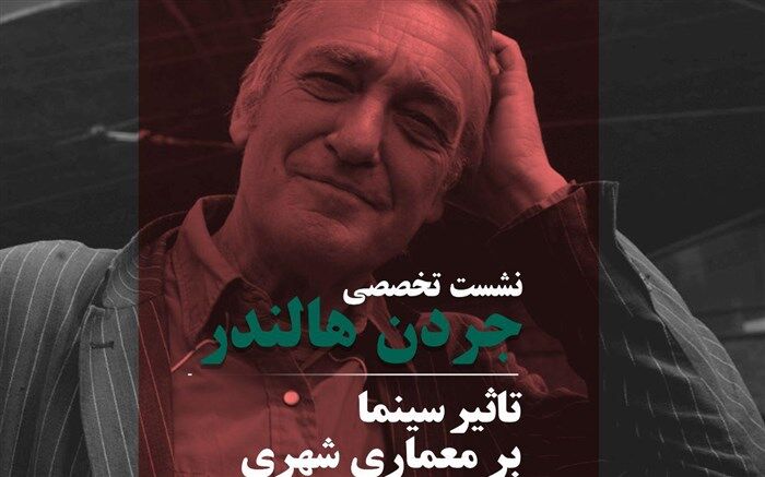 نشست تخصصی «تاثیر سینما بر معماری شهری» در جشنواره بین المللی فیلم شهر