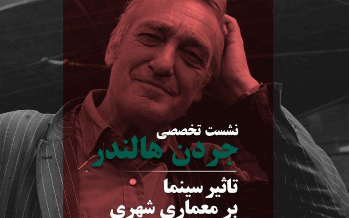 نشست تخصصی «تاثیر سینما بر معماری شهری» در جشنواره بین المللی فیلم شهر