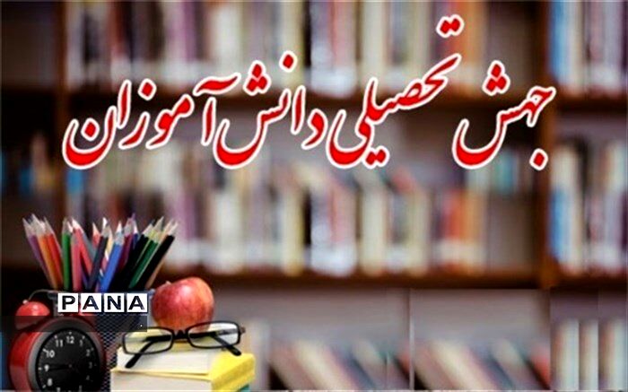 نام نویسی 93 دانش آموزان استان در آزمون جهش تحصیلی