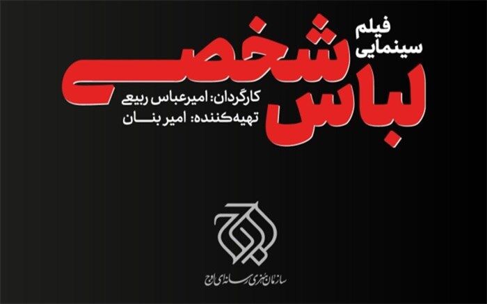 اوج «لباس شخصی» می‌سازد 