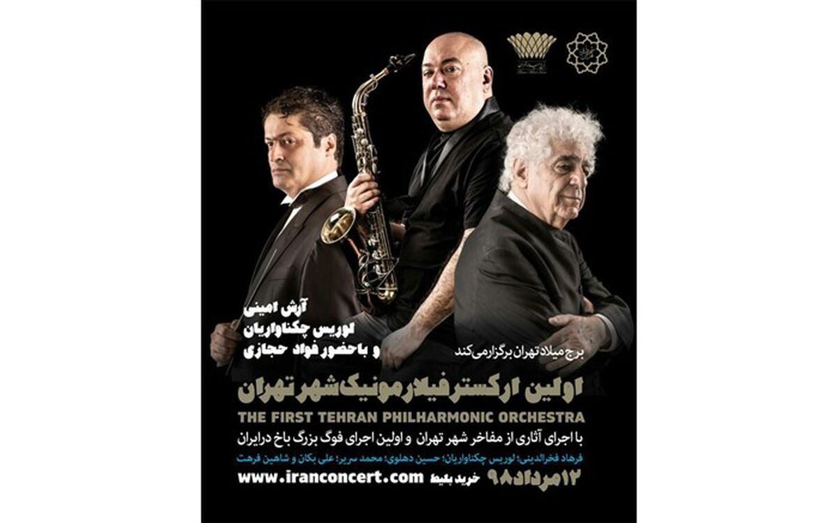 مدیرعامل برج میلاد از راه اندازی نخستین ارکستر فیلارمونیک شهر تهران خبر داد