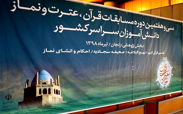 سی و هفتمین دوره بخش پژوهشی مسابقات قرآن، عترت و نماز دانش آموزان کشور در ایستگاه پایانی