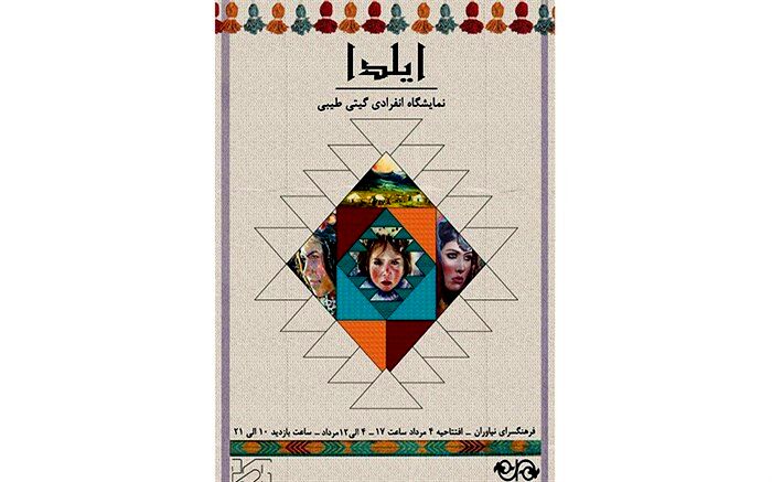«ایلدا» نمایشگاه نقاشی گیتی طیبی در نیاوران