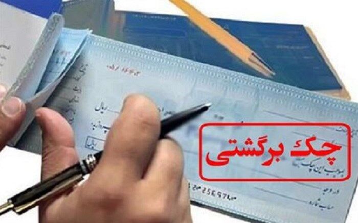 چند درصد چک‌های پایتخت نشینان برگشت خورد؟