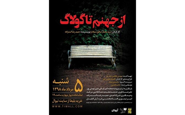 از جهنم تا گولاگ به دیوارچهارم می رود