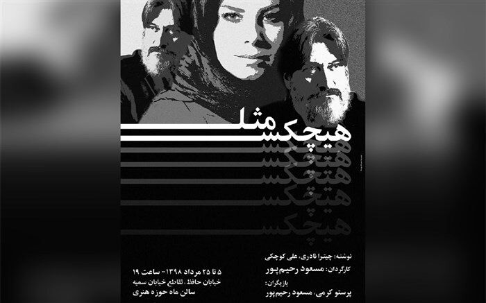 تماشاخانه ماه میزبان نمایش «مثل هیچ‌کس» می‌شود