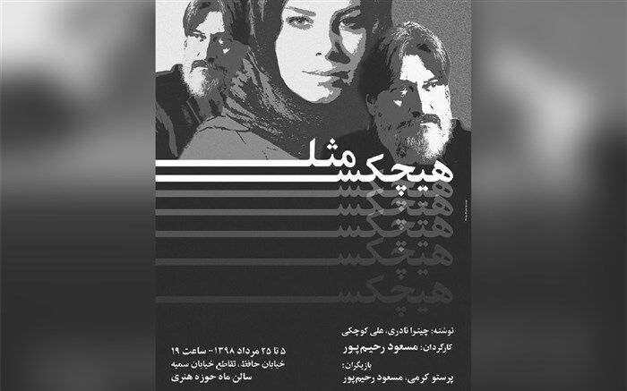 تماشاخانه ماه میزبان نمایش «مثل هیچ‌کس» می‌شود