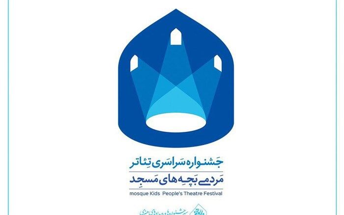فراخوان چهاردهمین جشنواره سراسری تئاتر مردمی بچه‌های مسجد  منتشر شد