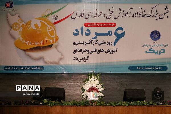 جشن بزرگ خانواده فنی و حرفه‌ای