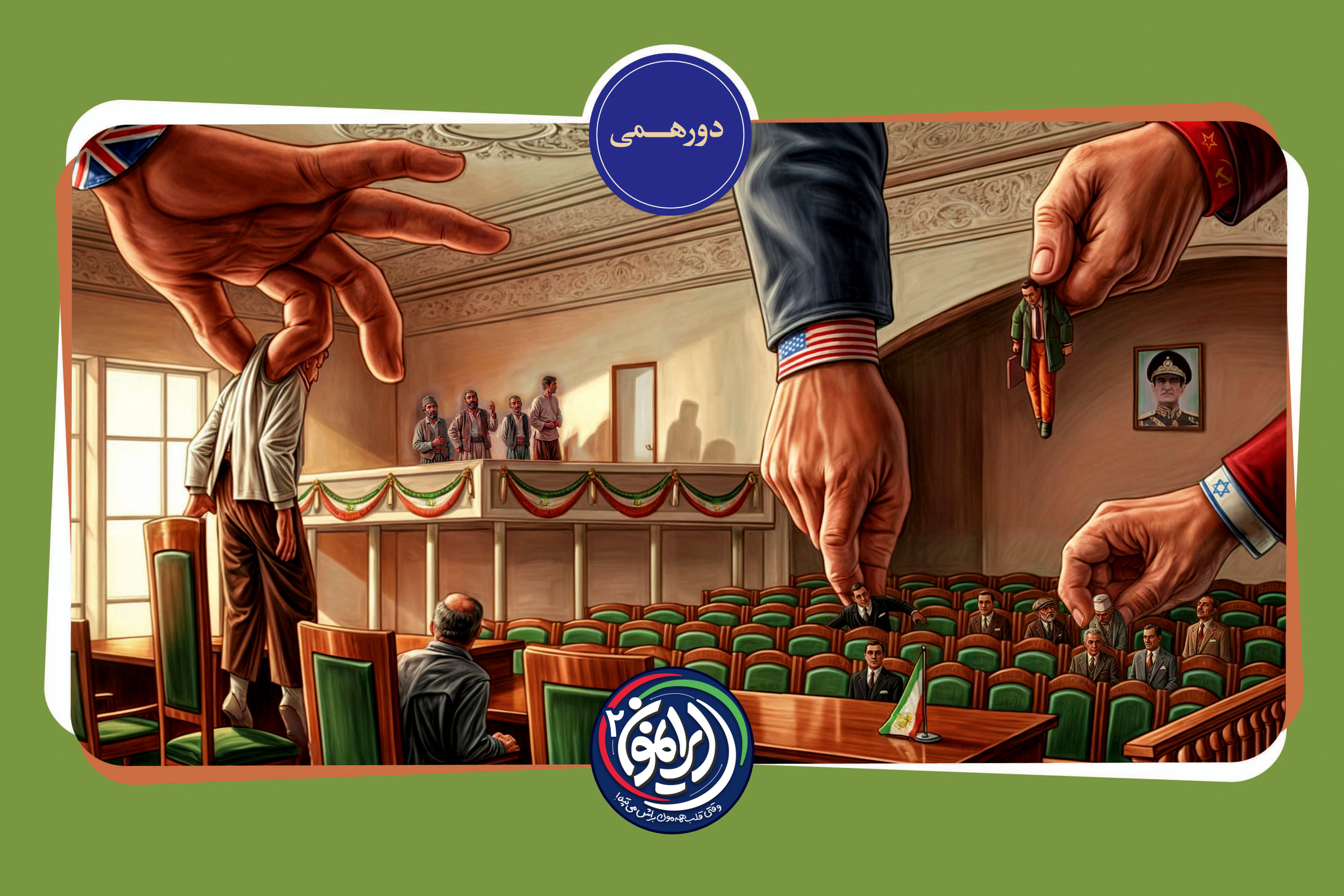 «دورهمی»؛ اسناد دخالت بیگانگان در مجلس شورای ملی / از «طویله» خواندن مجلس تا بستن لیست نمایندگان با سفیر آمریکا