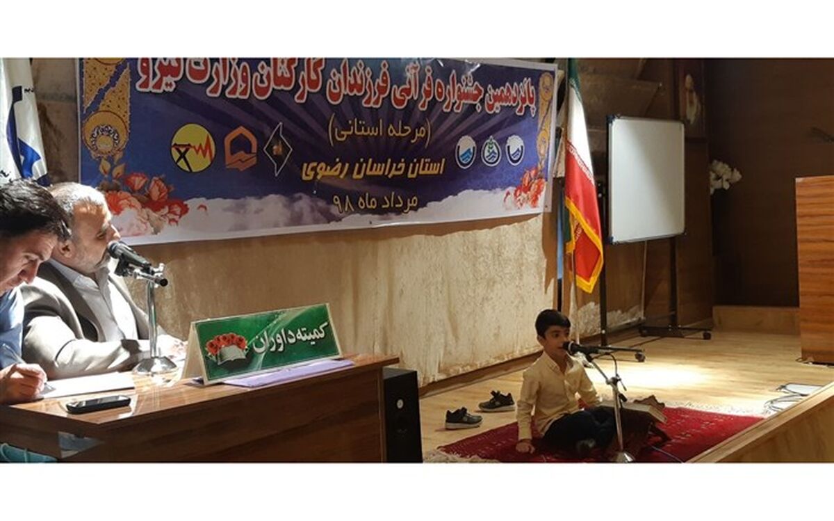 برگزاری پانزدهمین دوره مسابقات قرآنی فرزندان کارکنان وزارت نیرو  درخراسان رضوی