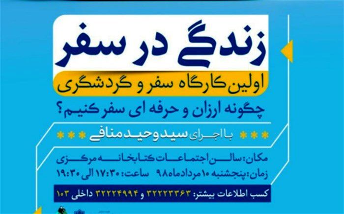 طعم سفر ارزان با برنامه کارگاهی"زندگی در سفر"