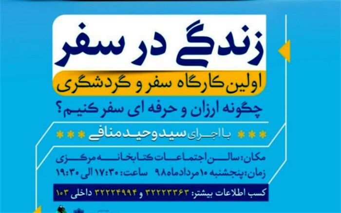 طعم سفر ارزان با برنامه کارگاهی"زندگی در سفر"
