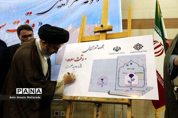 آئین رونمایی از مجموعه اشعار «وقت سلام» در ارومیه
