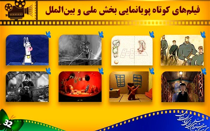 اعلام اسامی انیمیشن‌های کوتاه بخش ملی و بین‌الملل جشنواره کودک