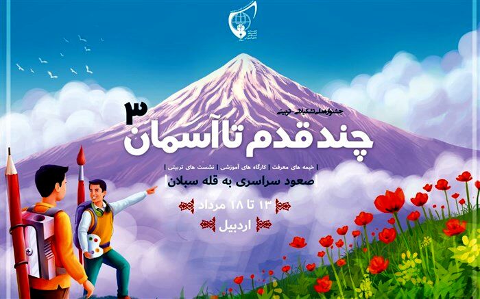 شرکت 300 دانش‌آموز اتحادیه انجمن اسلامی در یک اردوی تشکیلاتی ملی