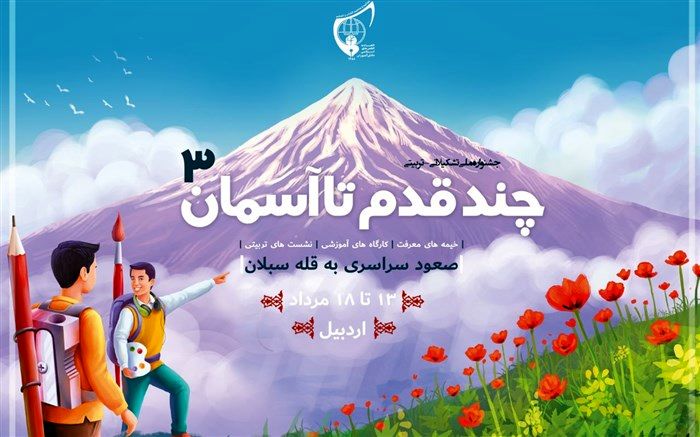 شرکت 300 دانش‌آموز اتحادیه انجمن اسلامی در یک اردوی تشکیلاتی ملی