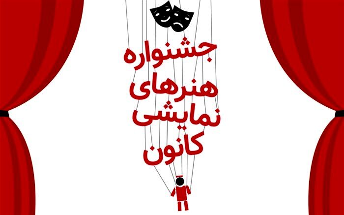 فراخوان جشنواره هنرهای نمایشی کانون منتشر شد