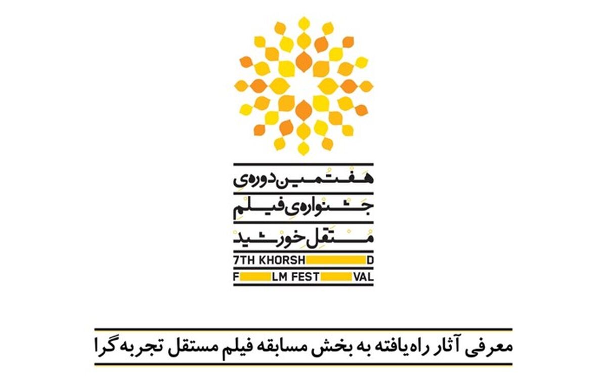 «بازآفرینی شهری» موضوع بخش ویژه هفتمین جشنواره فیلم مستقل خورشید شد