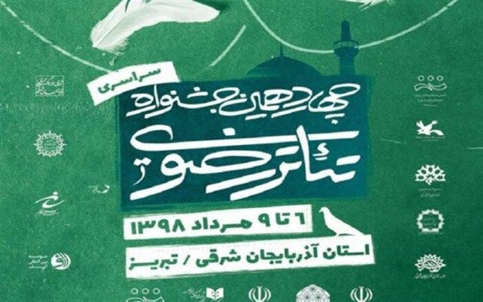 برگزیدگان چهاردهمین جشنواره سراسری تئاتر رضوی معرفی شدند
