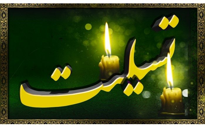 تسلیت سرپرست وزارت آموزش‌ و پرورش به دلیل فوت 3 فرهنگی در رامسر