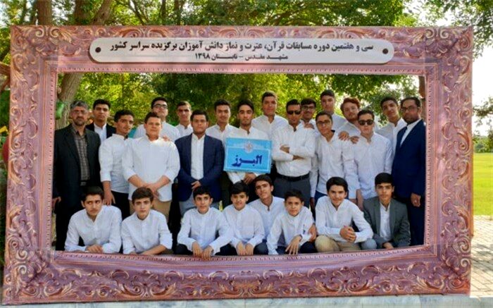 افتخار آفرینی دانش آموزان البرزی در مسابقات قرآن، عترت و نماز کشوری
