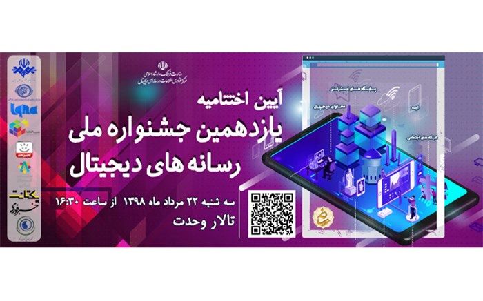 برگزاری آیین اختتام یازدهمین جشنواره ملی رسانه های دیجیتال درتالاروحدت