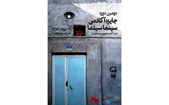 رونمایی از پوستر دومین دوره جایزه آکادمی سینماسینما