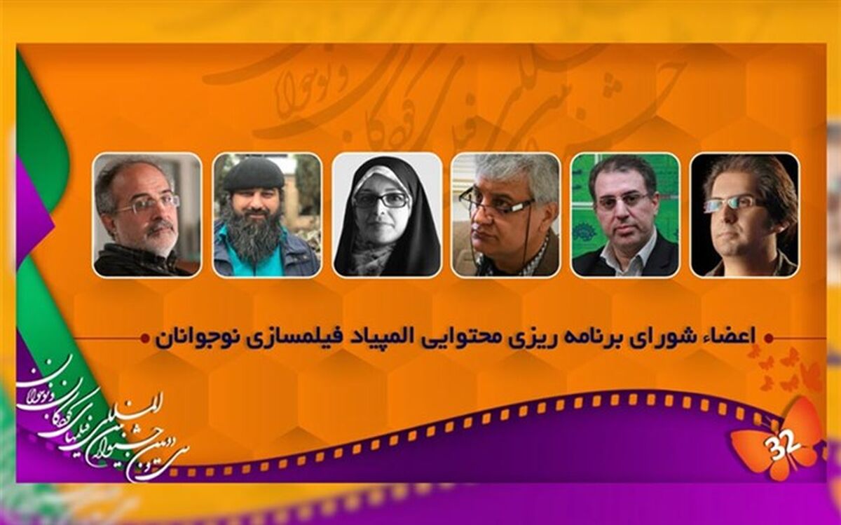 اعضاء شوراى برنامه‌ریزى محتوایى المپیاد فیلمسازى معرفى شدند
