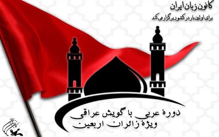 دورۀ عربی با گویش عراقی ویژۀ زائران اربعین