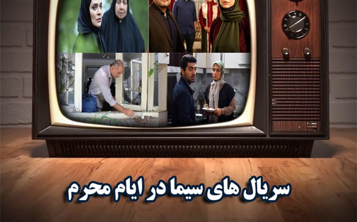سریال های جدید تلویزیون برای ماه محرم معرفی شد