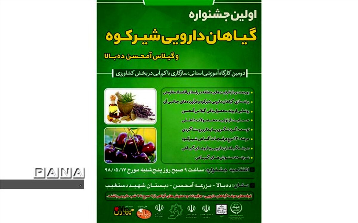 برگزاری اولین جشنواره گیاهان دارویی شیرکوه و گیلاس آمحسن ده بالا تفت
