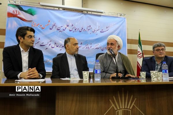 نشست خبری همایش علمی بین المللی شمس و مولانا