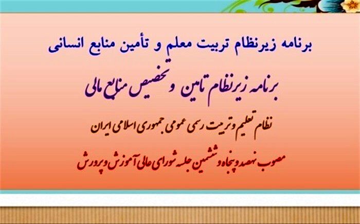 برنامه دو زیرنظام تربیت معلم و منابع مالی نظام تعلیم و تربیت ابلاغ شد