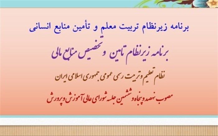 برنامه دو زیرنظام تربیت معلم و منابع مالی نظام تعلیم و تربیت ابلاغ شد