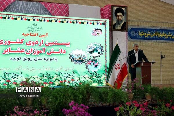 آیین افتتاحیه بیستمین دوره اردوی کشوری دانش آموزان عشایر سراسر کشور