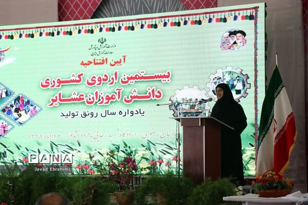 آیین افتتاحیه بیستمین دوره اردوی کشوری دانش آموزان عشایر سراسر کشور
