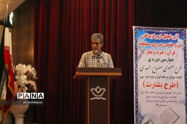 آیین تجلیل از برگزیدگان سی و هفتمین دوره مسابقات قرآن عترت و نماز در شهرری