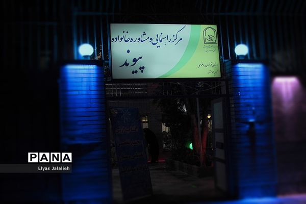 افتتاح اولین مجتمع تخصصی راهنمایی و مشاوره خانواده پیوند در خراسان رضوی