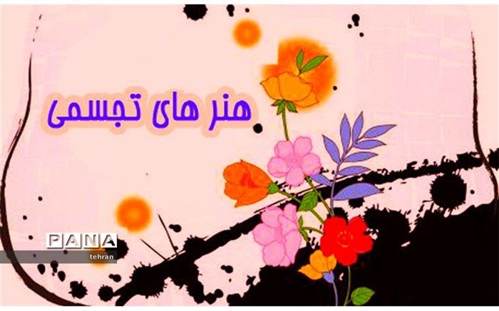 راهیابی 21 هنرجوی  تهرانی به مرحله کشوری جشنواره هنرهای تجسمی