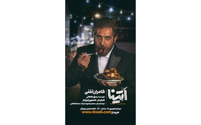 کامران تفتی با «اَتِینا» روی صحنۀ تئاتر
